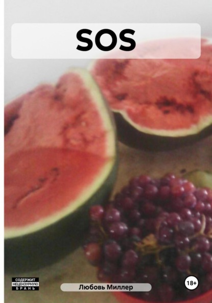 Миллер Любовь: SOS