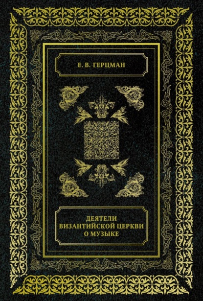 В. Е. Герцман: Деятели Византийской Церкви о музыке