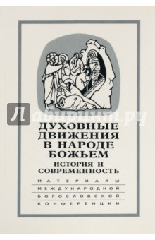 Духовные движения в Народе Божьем. История и современность: Материалы Международной науч.-бог. конф.