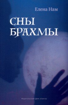 Нам Елена Вадимовна: Сны Брахмы