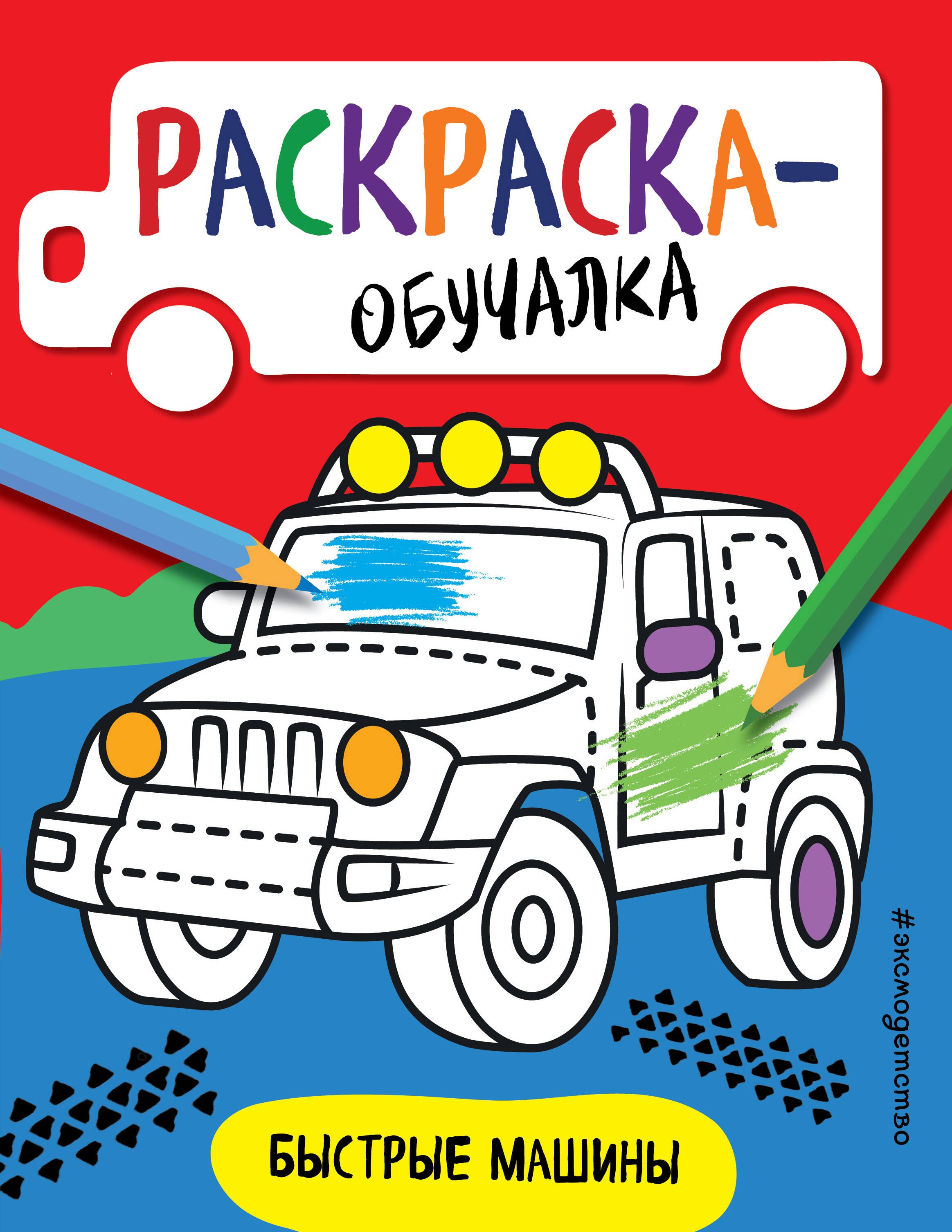 Дегтярёва Т.: Быстрые машины. Раскраска-обучалка