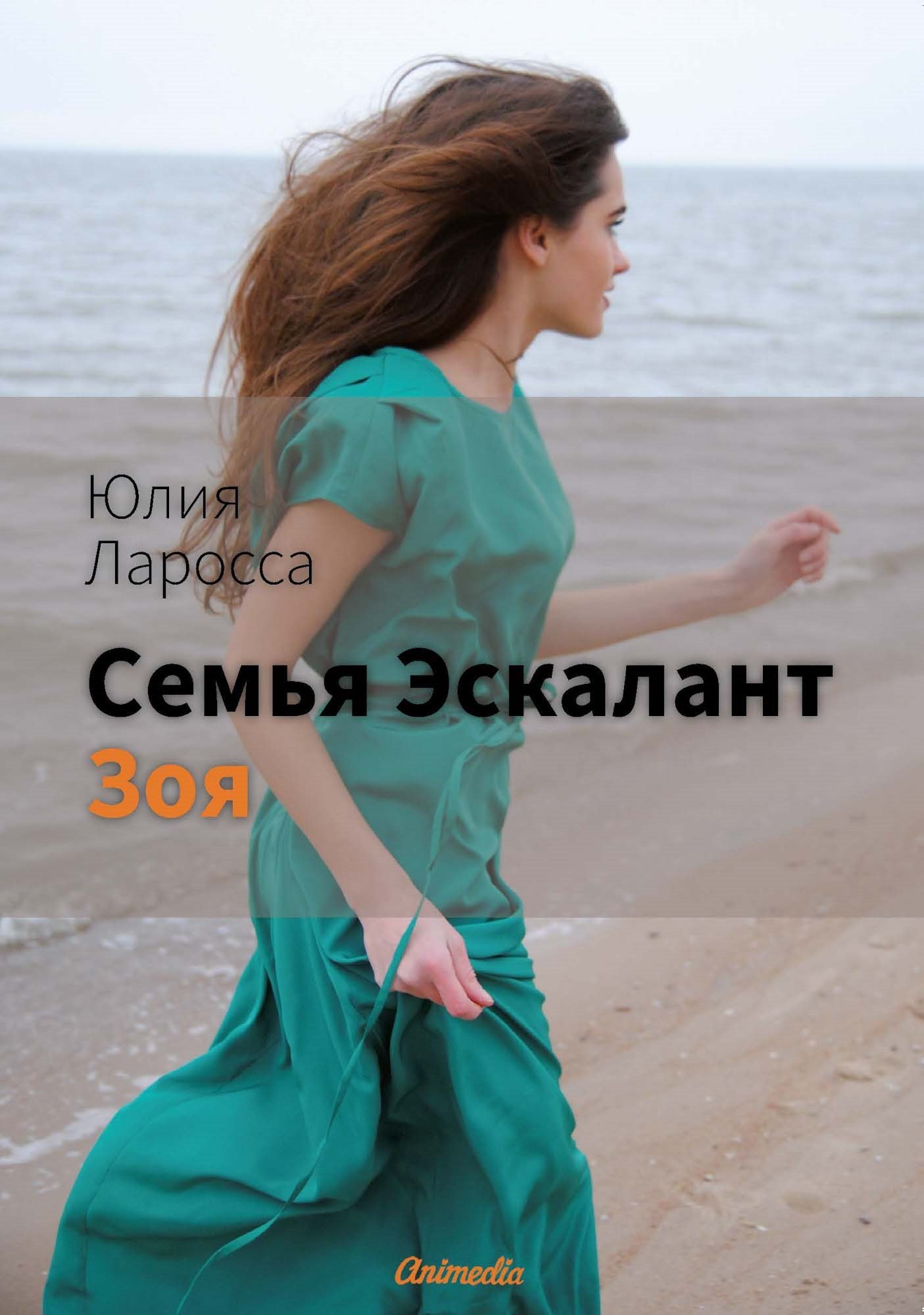 Юлия Ларосса: Семья Эскалант: Книга 3. Зоя: роман