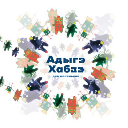 Лунная-Ким Татьяна: Адыгэ хабзэ