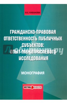 Кабанова Ирина Валерьевна: Гражданско-правовая ответственность публичных субъектов. Опыт межотраслевого исследования