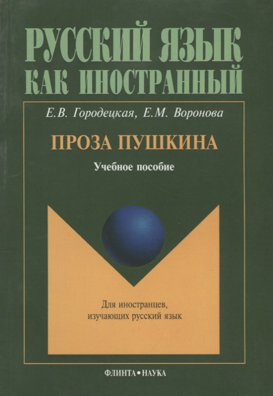 Вадимовна Городецкая Елена: Проза Пушкина: Учеб. пособие
