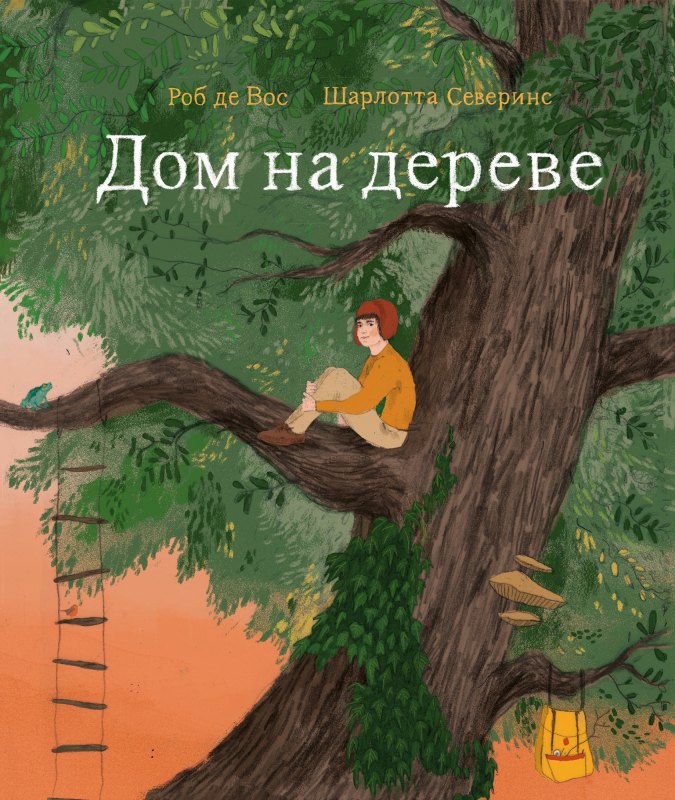 де Вос Роб: Дом на дереве