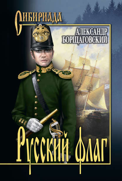 Михайлович Александр Борщаговский: Русский флаг