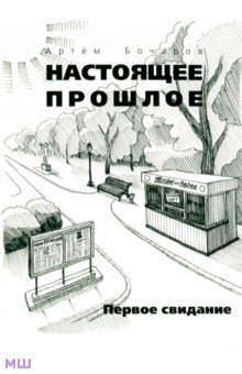 Бочаров Артём: Настоящее прошлое. Первое свидание