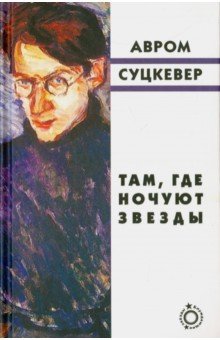 Суцкевер Авром: Там, где ночуют звезды