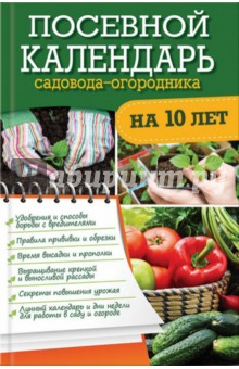 Посевной календарь садовода-огородника на 10 лет
