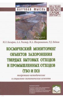 Шахраманьян Михаил Андраникович: Космический мониторинг объектов захоронения твердых бытовых отходов и промышленных отходов