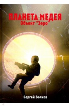 Волков Сергей Денисович: Медея. Объект 