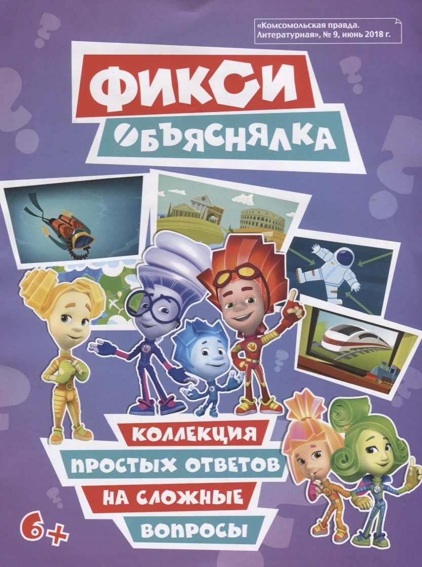 Осипова Тамара: Фикси. Объяснялка. Коллекция простых ответов на сложные вопросы
