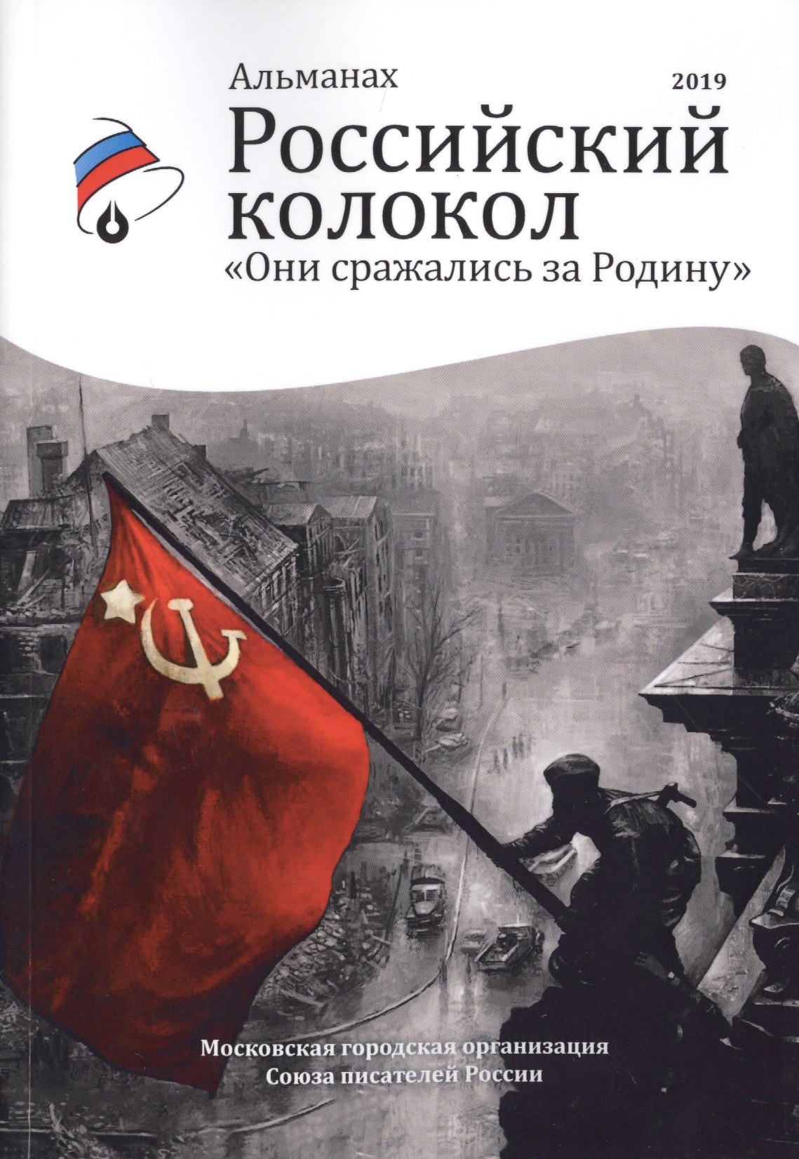 колокол» Альманах «Российский: Российский колокол «Они сражались за родину»: альманах, 2019