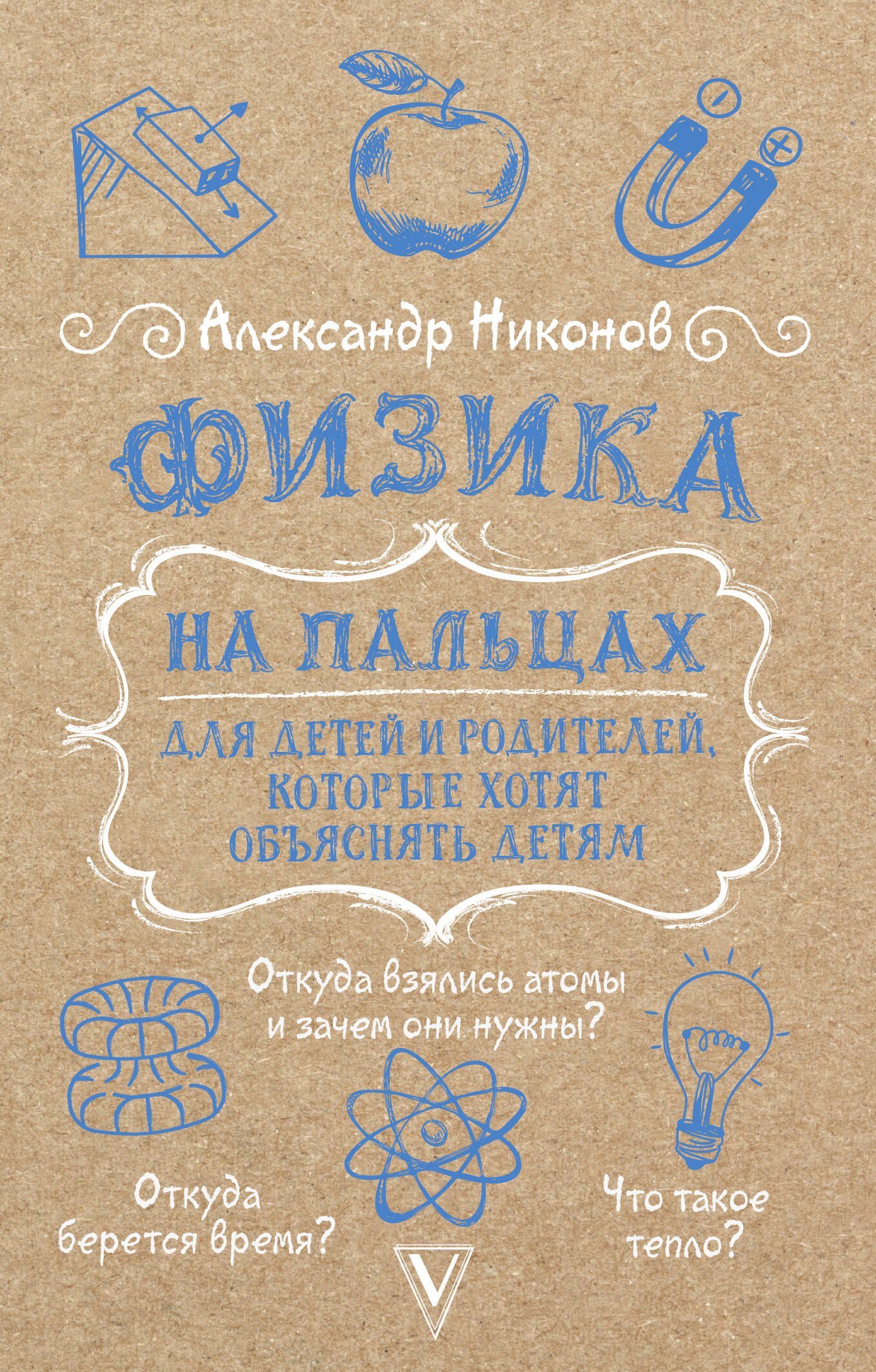 Петрович Никонов Александр: Физика на пальцах. Для детей и родителей, которые хотят объяснять детям