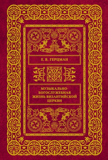 В. Е. Герцман: Музыкально-богослужебная жизнь Византийской Церкви