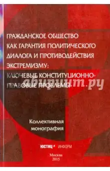 Авакьян Сурен: Гражданское общество как гарантия политического диалога и противодействия экстремизму