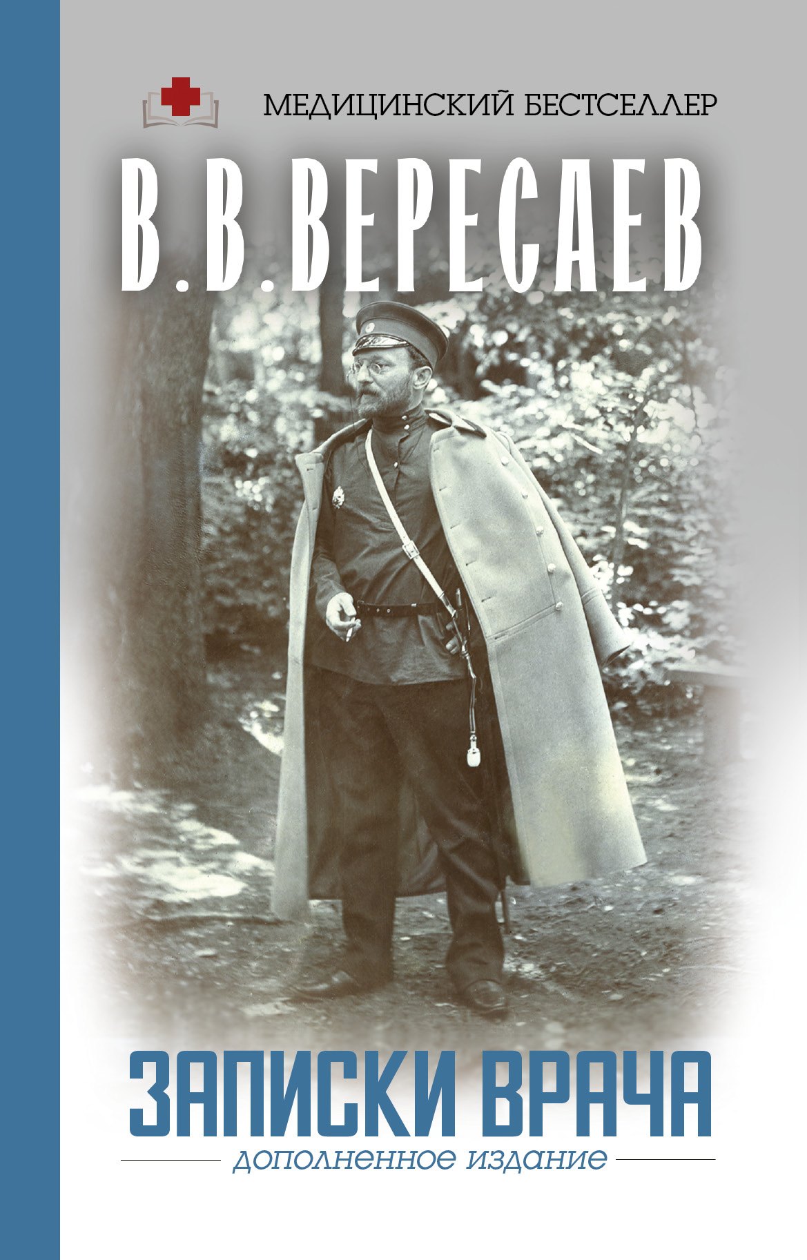 Вересаев Викентий Викентиевич: Записки врача