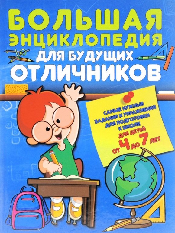 Струк Александра Васильевна: Большая энциклопедия для будущих отличников Самые нужные зад. и упр… (4-7л.) Струк