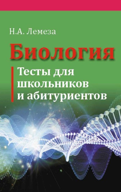 А. Н. Лемеза: Биология. Тесты для школьников и абитуриентов
