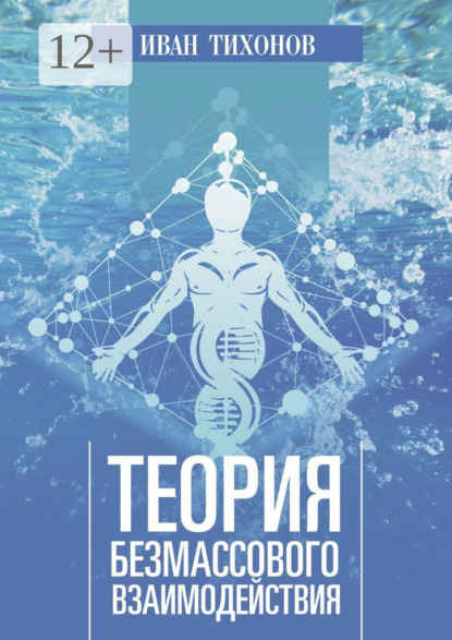Тихонов Иван: Теория безмассового взаимодействия
