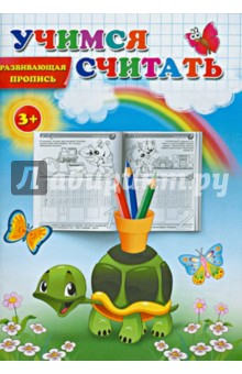 Учимся считать. Развивающая пропись