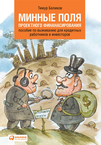 Беликов Тимур: Минные поля проектного финансирования. Пособие по выживанию для кредитных работников и инвесторов