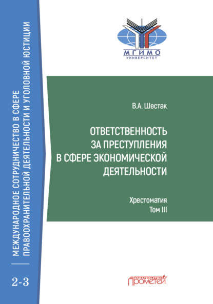 А. В. Шестак: Ответственность за преступления в сфере экономической деятельности. Хрестоматия, Том III
