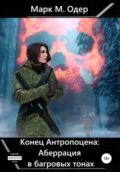 М. Марк Одер: Конец Антропоцена: Аберрация в багровых тонах