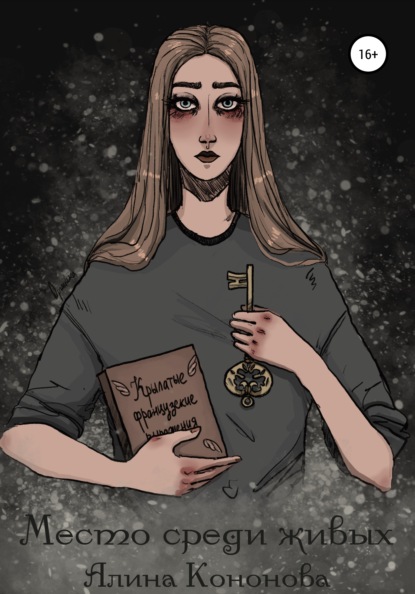Кононова Алина: Место среди живых