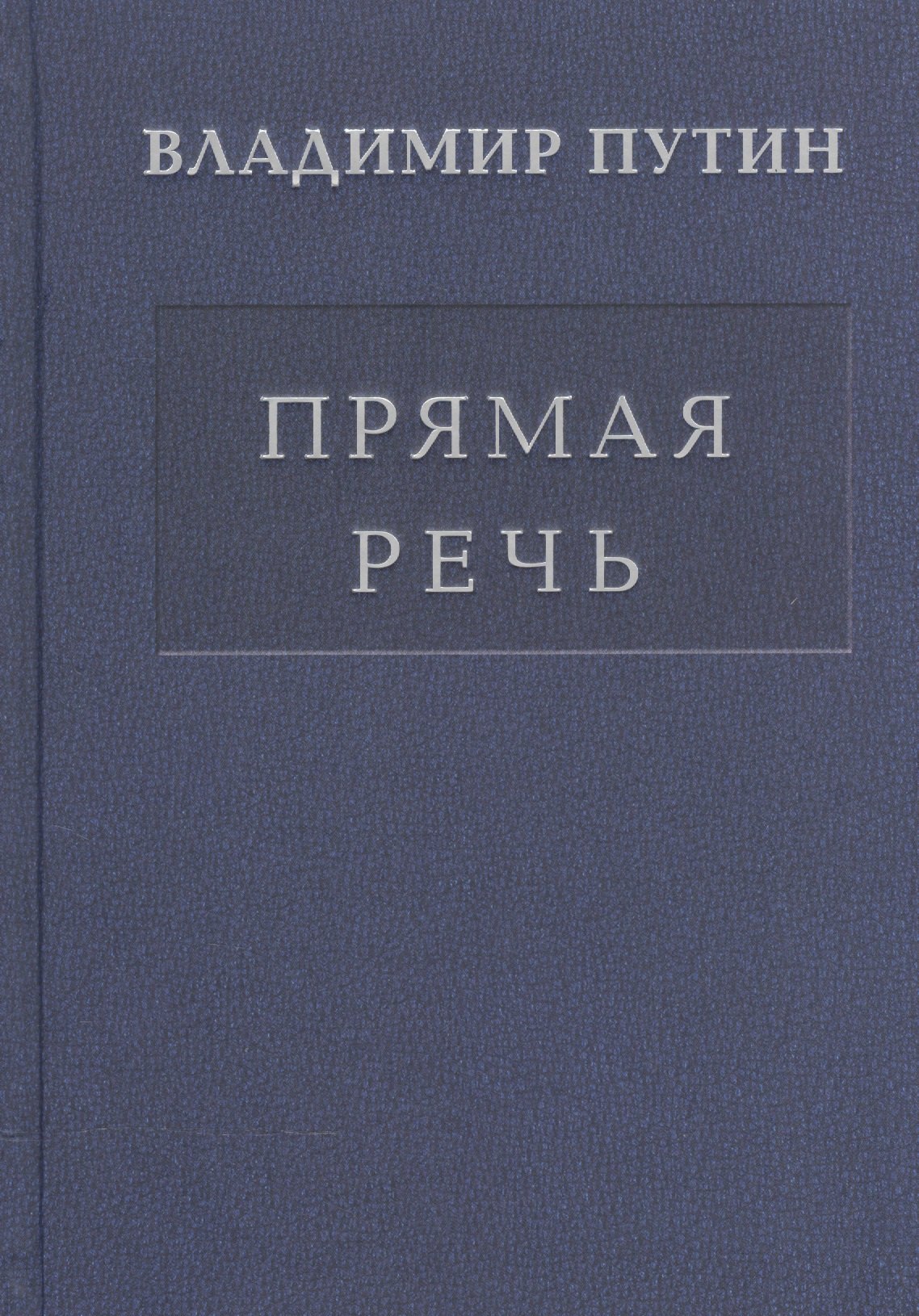 Путин Владимир Владимирович: Прямая речь т.1
