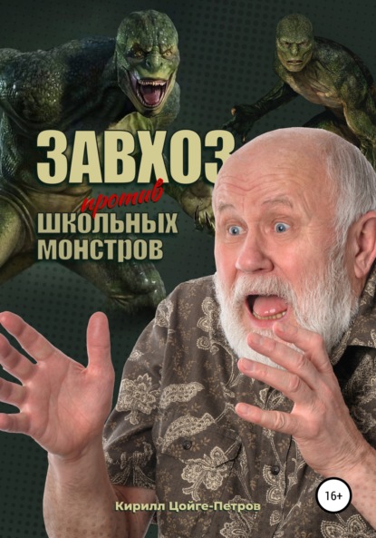 Александрович Кирилл Цеге: Завхоз против школьных монстров