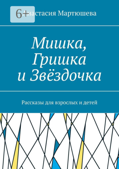 Мартюшева Анастасия: Мишка, Гришка и Звёздочка. Рассказы для взрослых и детей