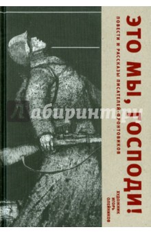 Это мы, Господи! Повести и рассказы писателей-фронтовиков