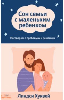 Хуквей Линдси: Сон семьи с маленьким ребенком. Поговорим о проблемах и решениях