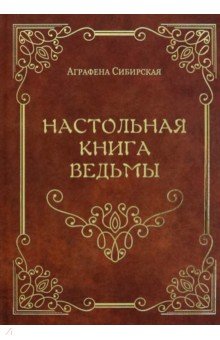 Сибирская Аграфена: Настольная книга ведьмы