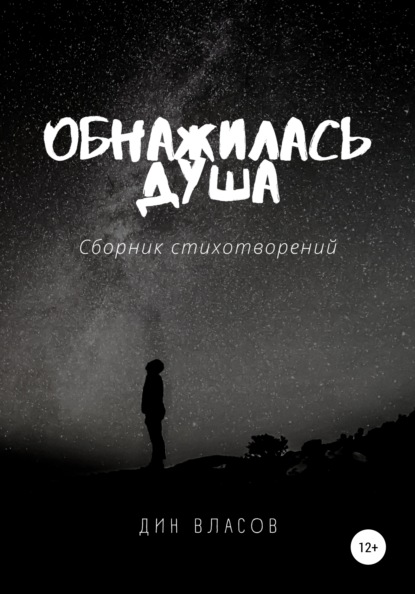 Власов Дин: Обнажилась душа