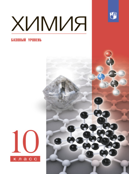А. А. Дроздов: Химия. 10 класс. Базовый уровень