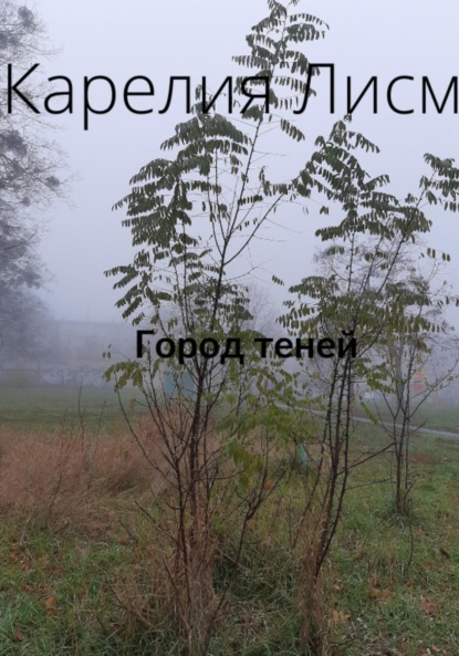Лисм Карелия: Город теней