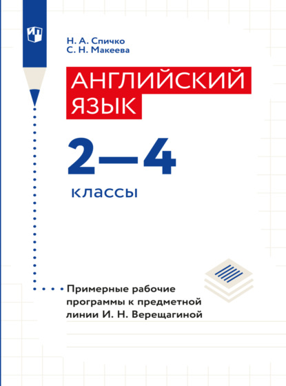 А. Н. Спичко: Английский язык. Рабочие программы. Предметная линия учебников И. Н. Верещагиной. 2-4 классы