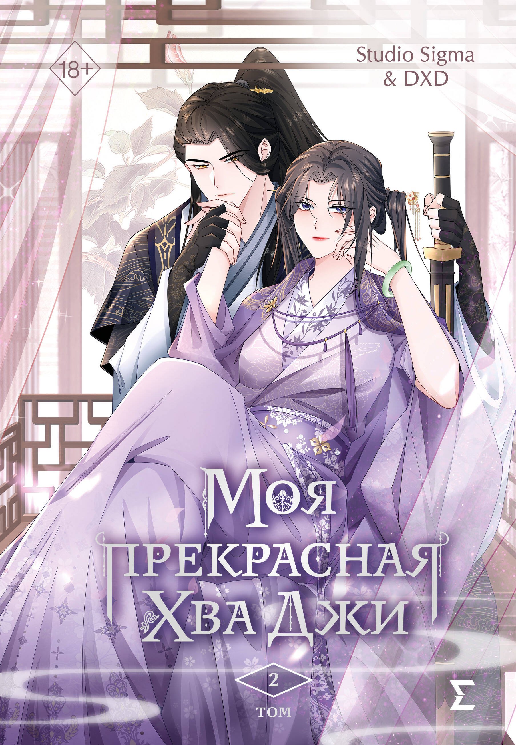 & Studio Sigma: Моя прекрасная Хва Джи. Том 2. Манхва