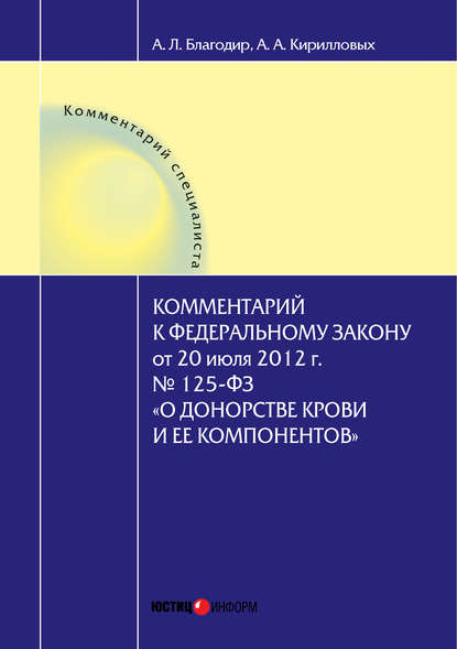 А. А. Кирилловых: Комментарий к Федеральному закону от 20 июля 2012 г. № 125-ФЗ «О донорстве крови и ее компонентов» (постатейный)