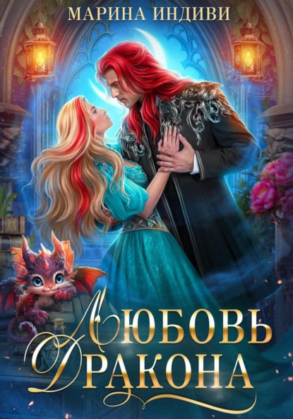 Индиви Марина: Любовь Дракона