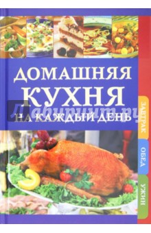 Бопп Дорис: Домашняя кухня на каждый день. Завтрак. Обед. Ужин