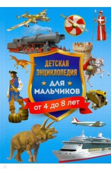 Детская энциклопедия для мальчиков от 4 до 8 лет