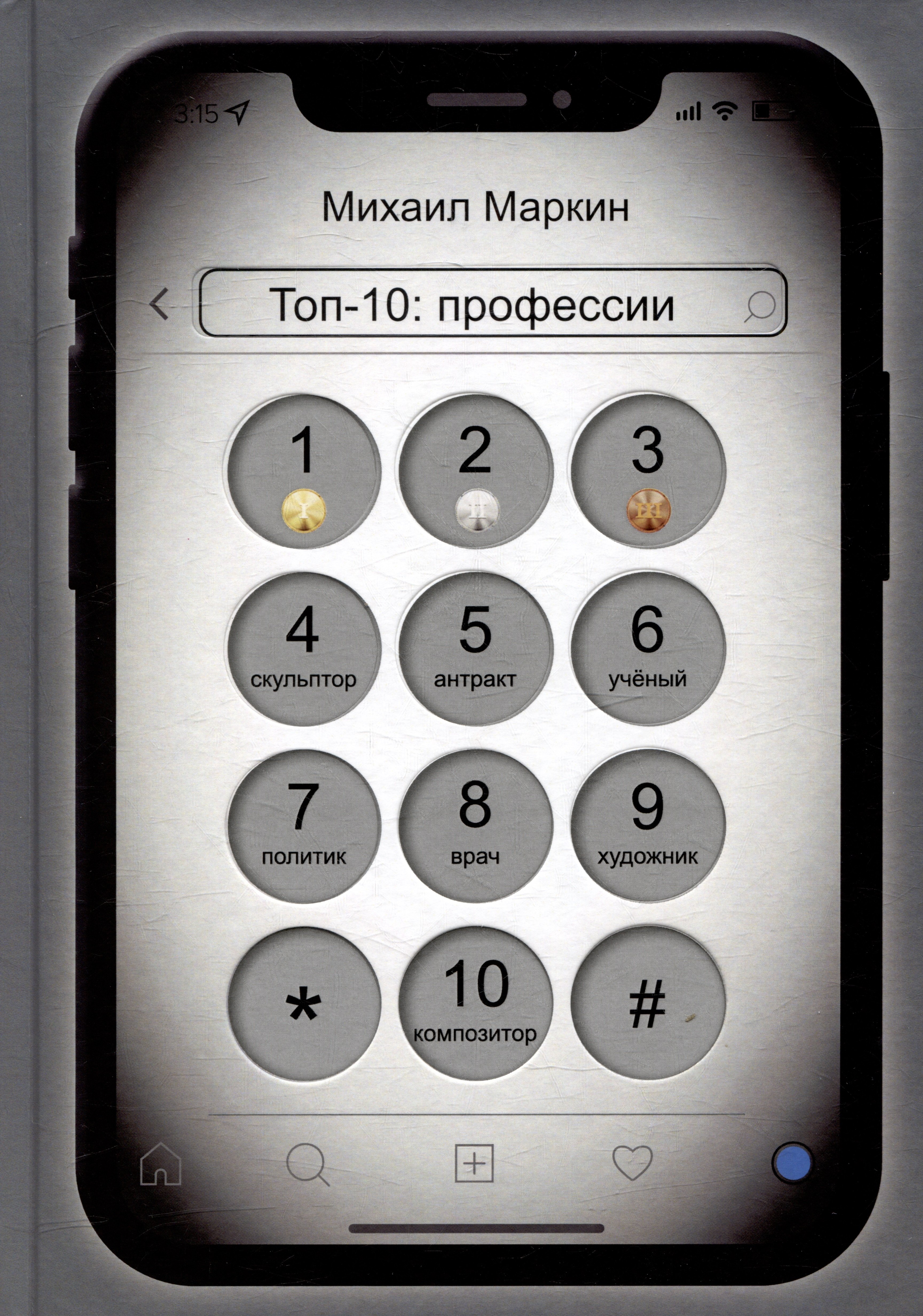 Д. Маркин Михаил: Топ-10: профессии