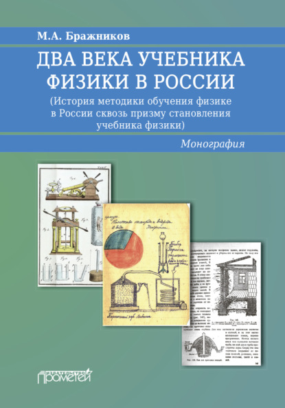 С. Н. Пурышева: Два века учебника физики в России. История методики обучения физике в России сквозь призму становления учебника физики
