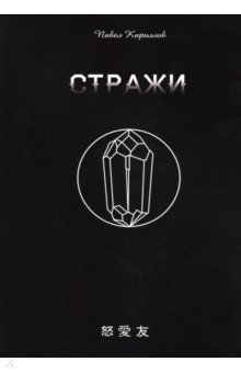 Кириллов Павел Андреевич: Стражи