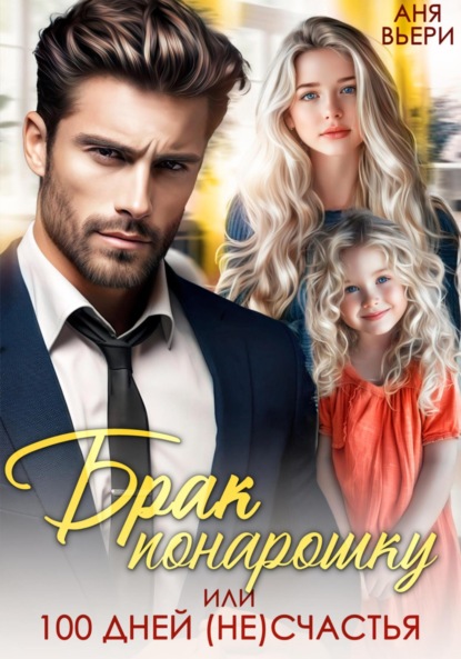 Вьёри Аня: Брак понарошку, или Сто дней несчастья