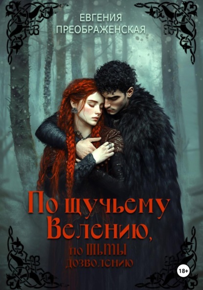 Преображенская Евгения: По щучьему велению, по Тьмы дозволению